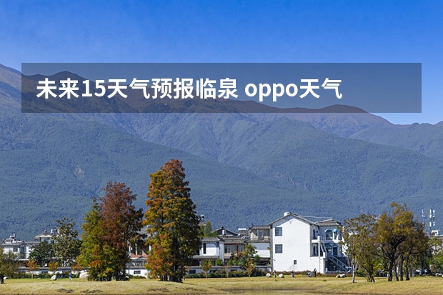 未来15天气预报临泉 oppo天气怎么设置15天