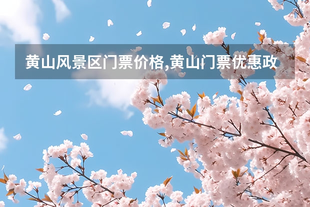 黄山风景区门票价格,黄山门票优惠政策 黄山太平索道至光明顶景点(黄山太平索道上山攻略)