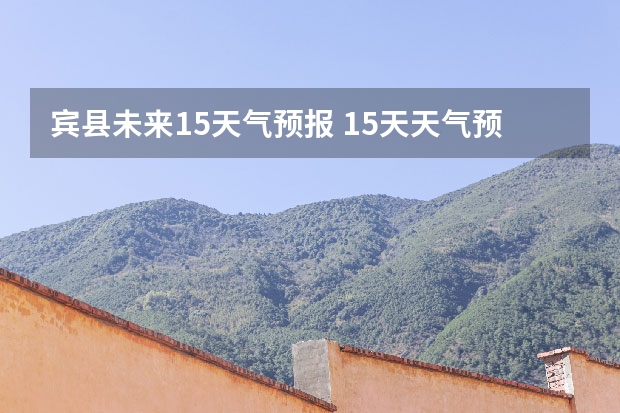 宾县未来15天气预报 15天天气预报准确率多高