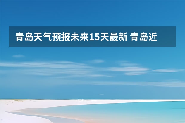 青岛天气预报未来15天最新 青岛近一个周的天气情况?