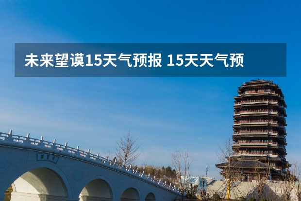 未来望谟15天气预报 15天天气预报准确率多高