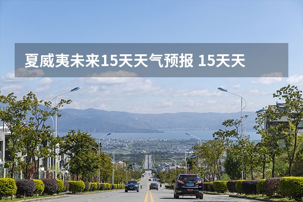 夏威夷未来15天天气预报 15天天气预报准确率多高