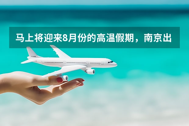 马上将迎来8月份的高温假期，南京出发自驾去黄山，给我些建议 黄山著名景点怎么玩(黄山市必玩景点)