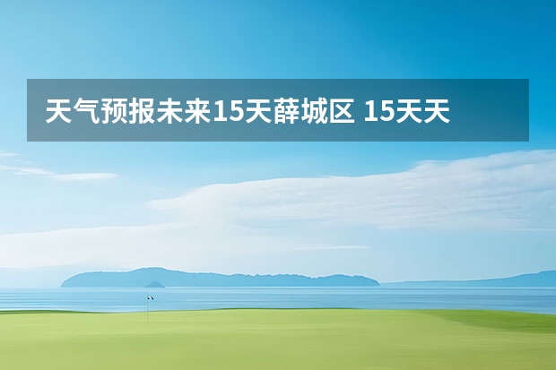 天气预报未来15天薛城区 15天天气预报准确率多高