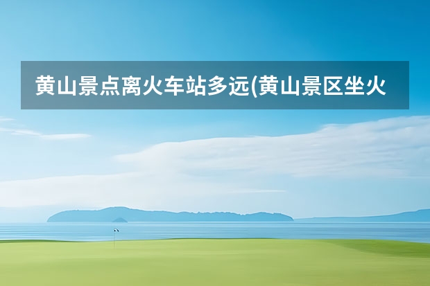 黄山景点离火车站多远(黄山景区坐火车到哪个站) 黄山臭桂鱼简介