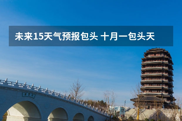 未来15天气预报包头 十月一包头天气怎么样