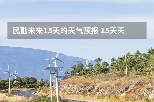 民勤未来15天的天气预报 15天天气预报准确率多高