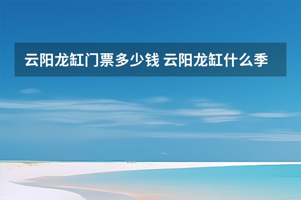 云阳龙缸门票多少钱 云阳龙缸什么季节万合适