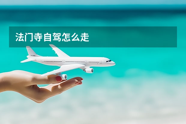 法门寺自驾怎么走 