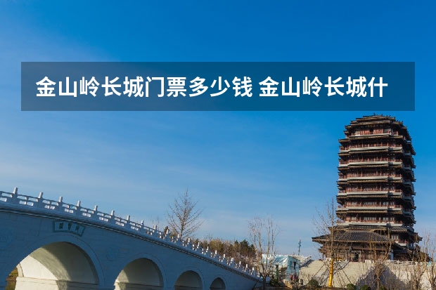 金山岭长城门票多少钱 金山岭长城什么季节万合适