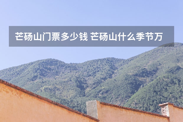 芒砀山门票多少钱 芒砀山什么季节万合适