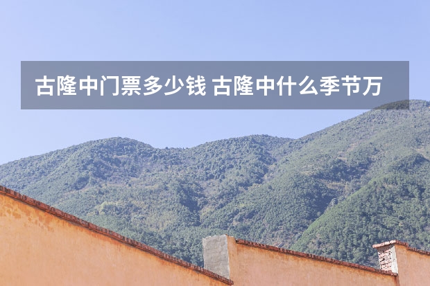 古隆中门票多少钱 古隆中什么季节万合适