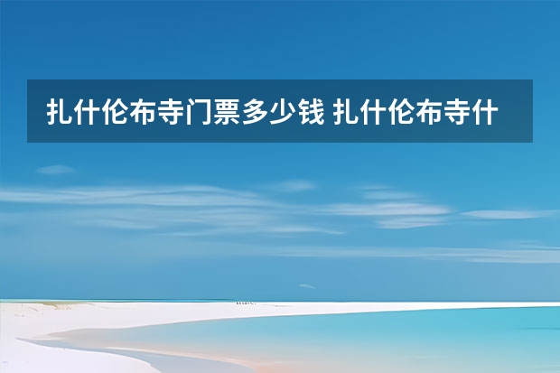 扎什伦布寺门票多少钱 扎什伦布寺什么季节万合适