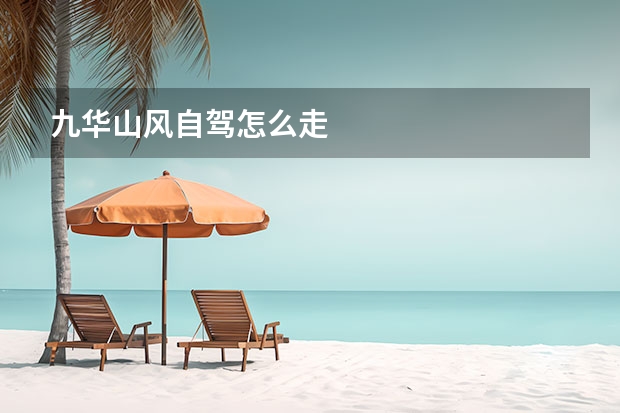 九华山风自驾怎么走 