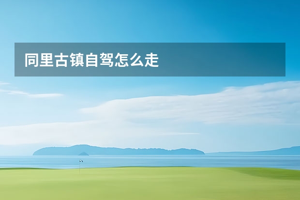 同里古镇自驾怎么走 