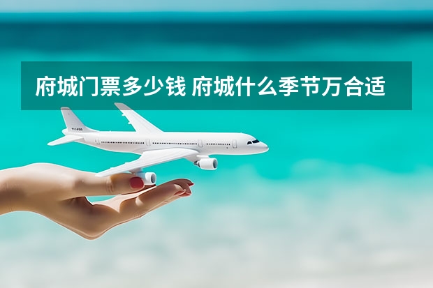 府城门票多少钱 府城什么季节万合适