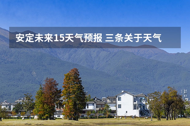 安定未来15天气预报 三条关于天气的谚语