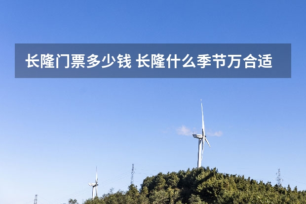 长隆门票多少钱 长隆什么季节万合适