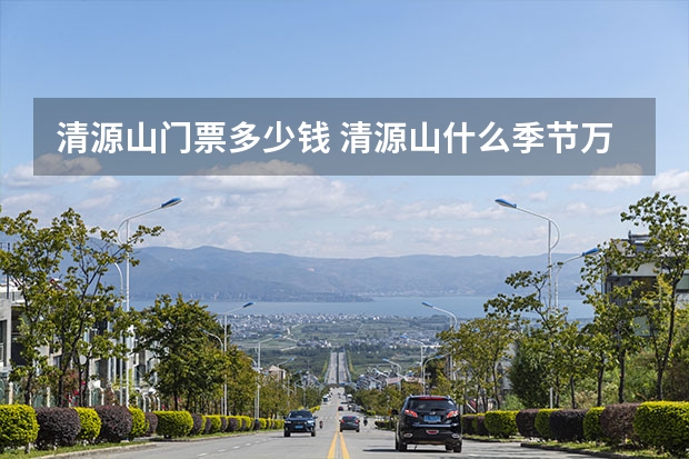 清源山门票多少钱 清源山什么季节万合适