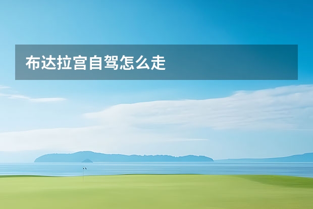 布达拉宫自驾怎么走 