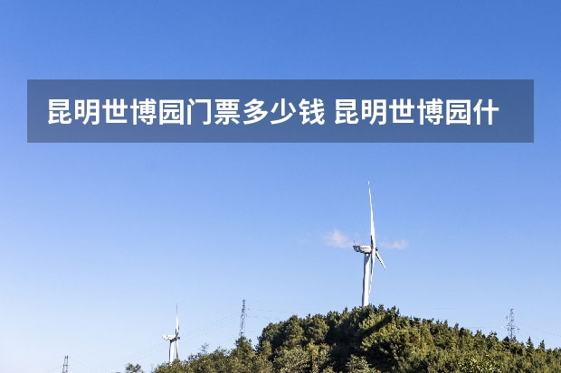 昆明世博园门票多少钱 昆明世博园什么季节万合适