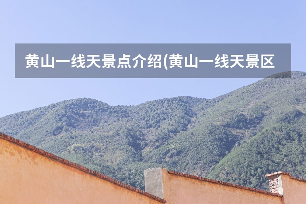 黄山一线天景点介绍(黄山一线天景区介绍) 西宁到黄山旅游团(西宁到黄山旅游团多少钱)