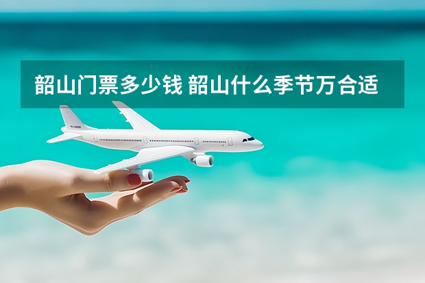 韶山门票多少钱 韶山什么季节万合适