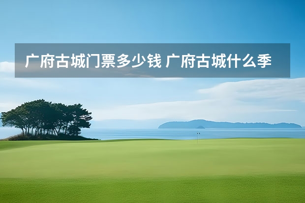 广府古城门票多少钱 广府古城什么季节万合适