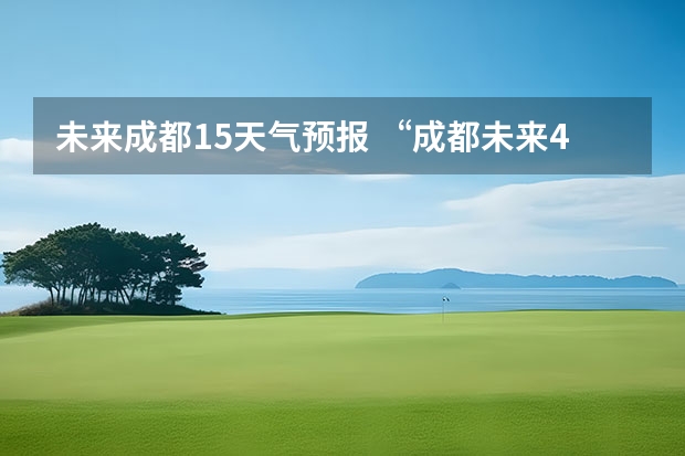 未来成都15天气预报 “成都未来40天中36天有雨”上热搜，当地官方对此有何表示？