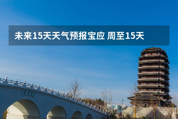 未来15天天气预报宝应 周至15天天气预报