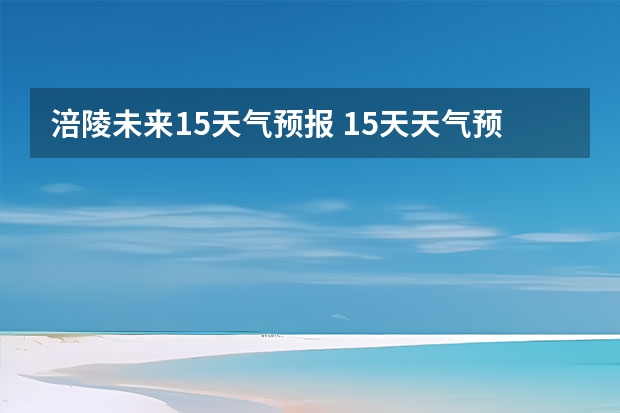 涪陵未来15天气预报 15天天气预报准确率多高