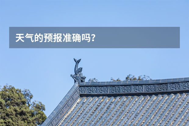 天气的预报准确吗？