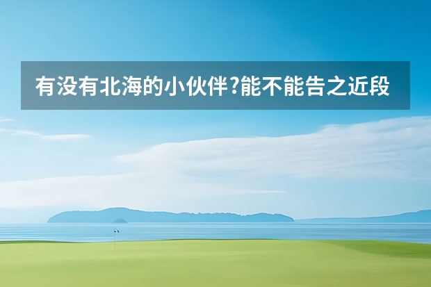 有没有北海的小伙伴?能不能告之近段时间去北海旅游天气如何?看天气预报未来一