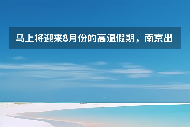 马上将迎来8月份的高温假期，南京出发自驾去黄山，给我些建议 黄山九大景点(黄山的六大景区)