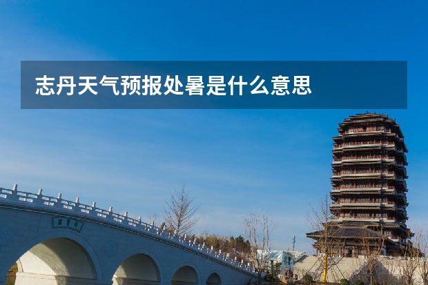 志丹天气预报处暑是什么意思