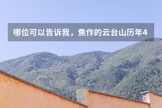 哪位可以告诉我，焦作的云台山历年4月份的天气怎么样？谢谢啦