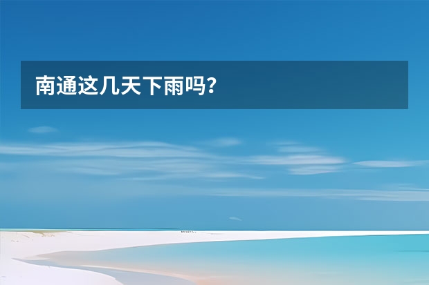 南通这几天下雨吗?