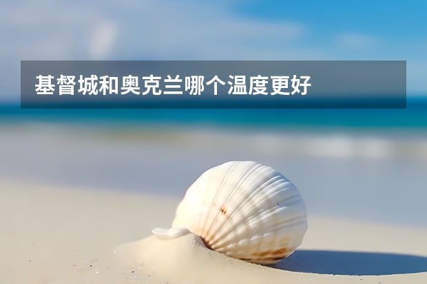 基督城和奥克兰哪个温度更好