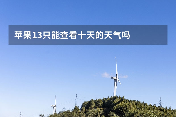 苹果13只能查看十天的天气吗
