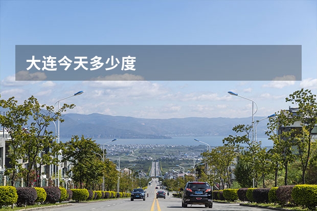 大连今天多少度