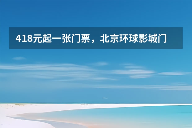 418元起一张门票，北京环球影城门票为什么这样定价？