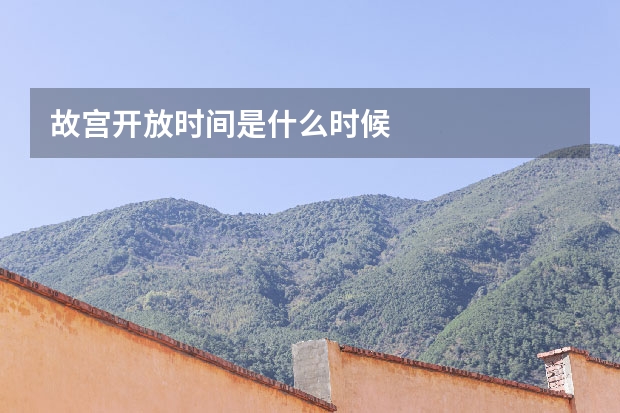 故宫开放时间是什么时候