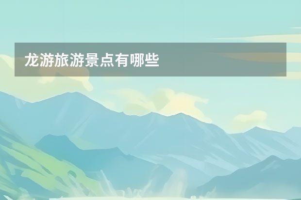 龙游旅游景点有哪些