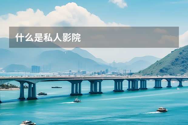什么是私人影院