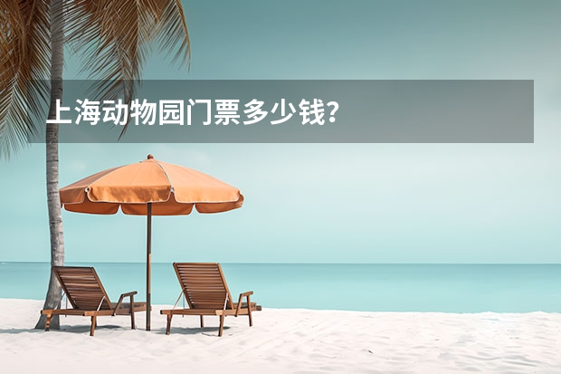 上海动物园门票多少钱?