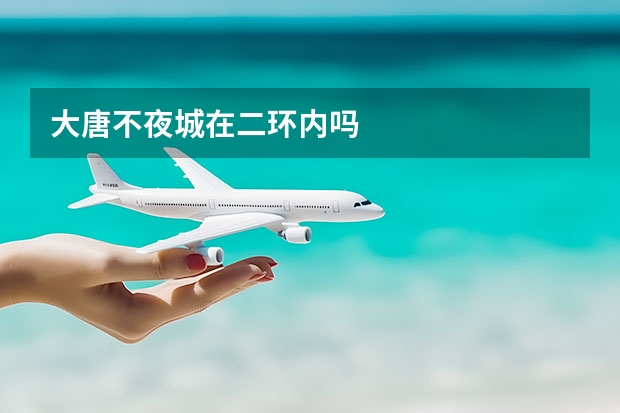 大唐不夜城在二环内吗