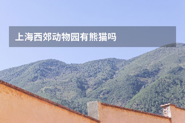 上海西郊动物园有熊猫吗