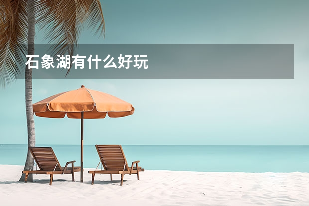 石象湖有什么好玩
