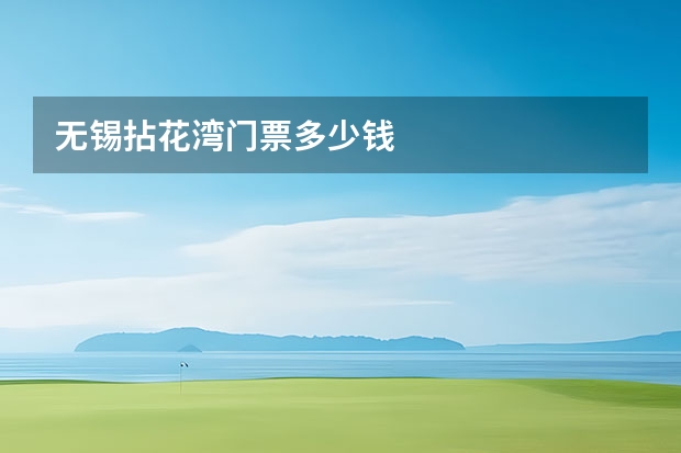 无锡拈花湾门票多少钱