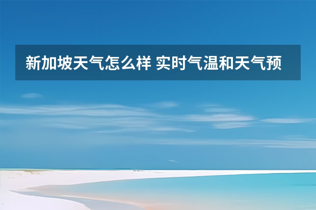 新加坡天气怎么样 实时气温和天气预报？